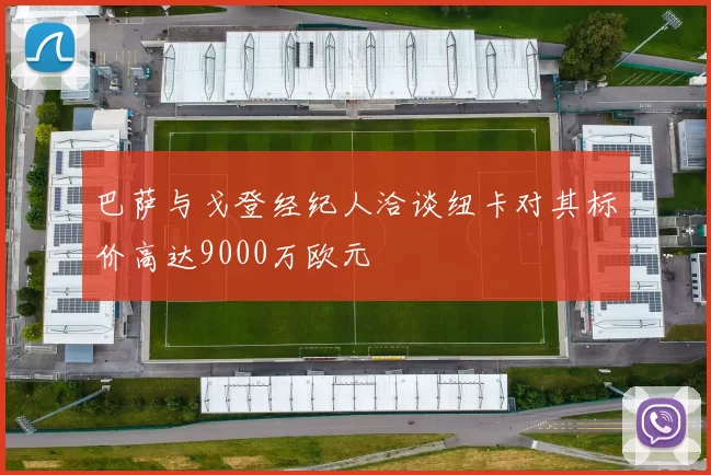 巴萨与戈登经纪人洽谈纽卡对其标价高达9000万欧元