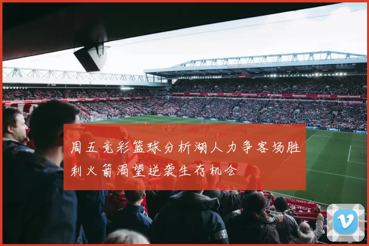 周五竞彩篮球分析湖人力争客场胜利火箭渴望逆袭生存机会