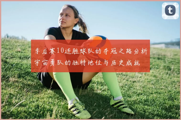 季后赛10连胜球队的夺冠之路分析宇宙勇队的独特地位与历史成就